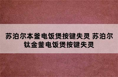 苏泊尔本釜电饭煲按键失灵 苏泊尔钛金釜电饭煲按键失灵